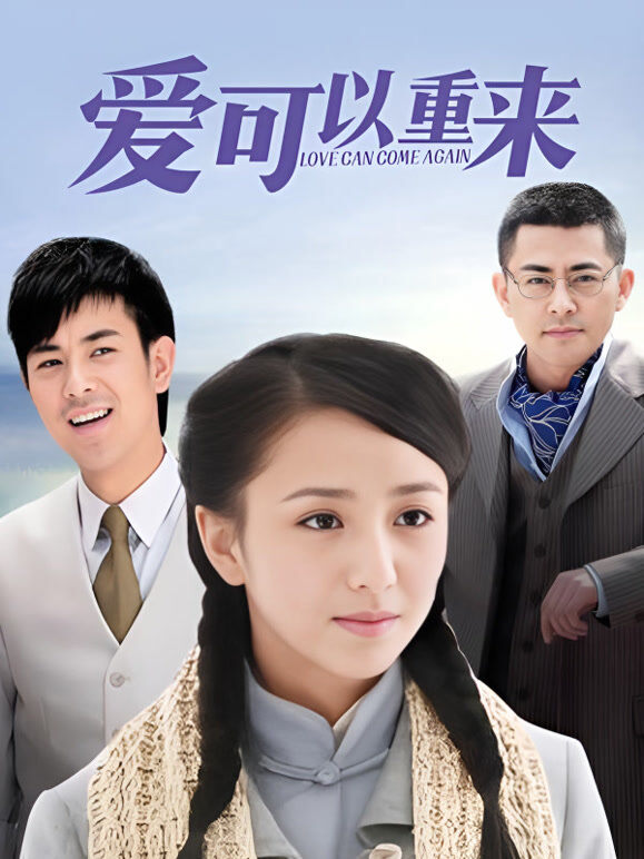 爱可以重来