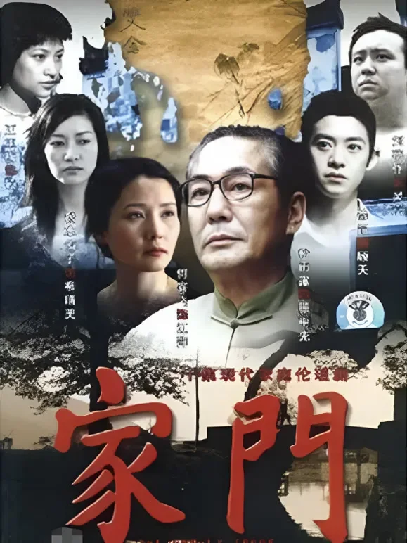 家门电视剧海报