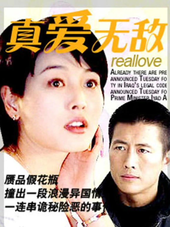 真爱无敌