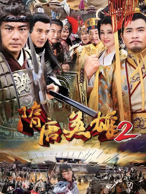 隋唐英雄2电视剧海报