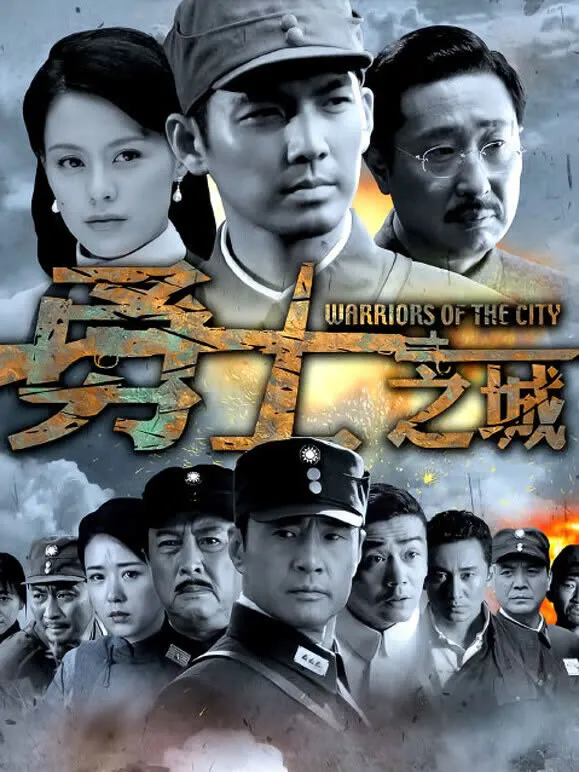 勇士之城电视剧海报