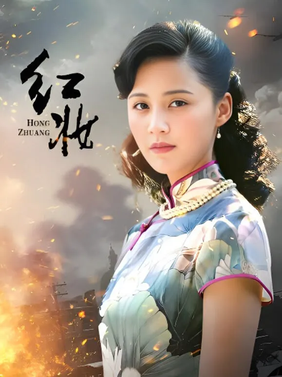 红妆电视剧海报