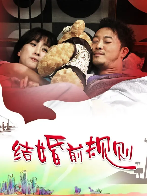 结婚前规则电视剧海报