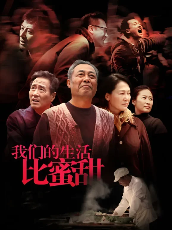 我们的生活比蜜甜电视剧海报