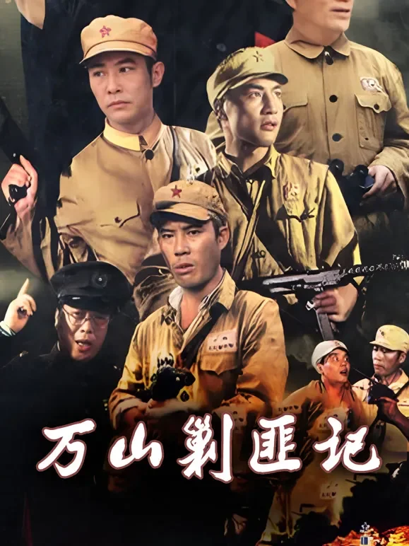 万山剿匪记电视剧海报