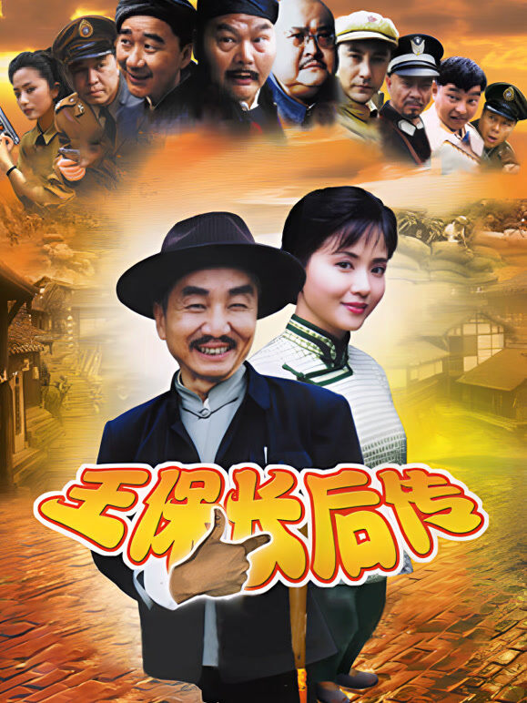 王保长后传