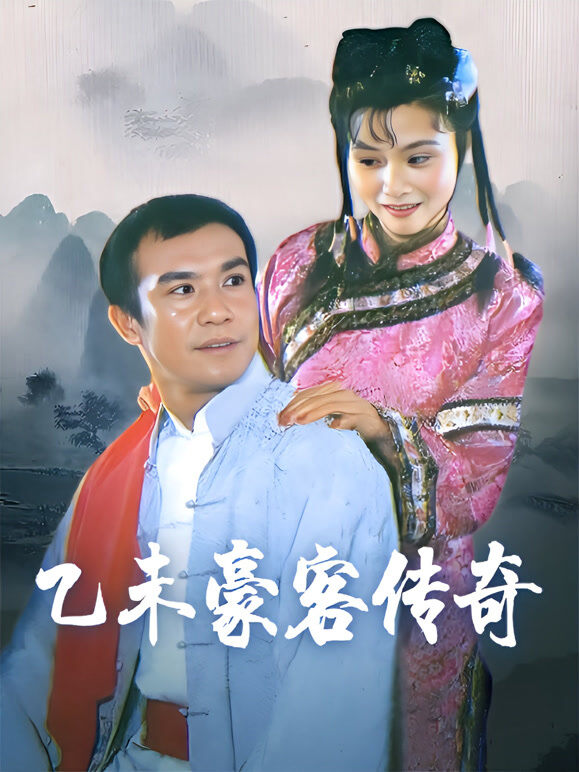 乙未豪客传奇