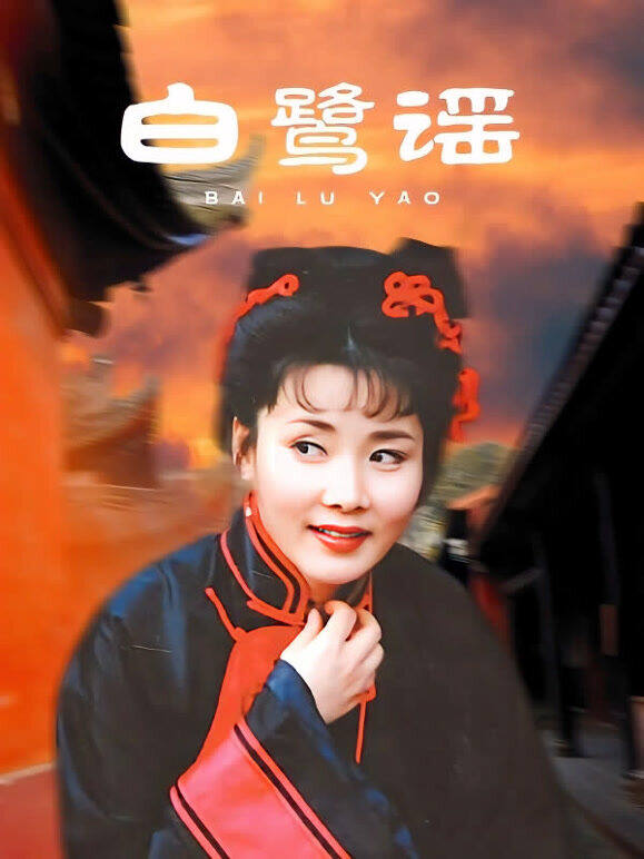 白鹭谣