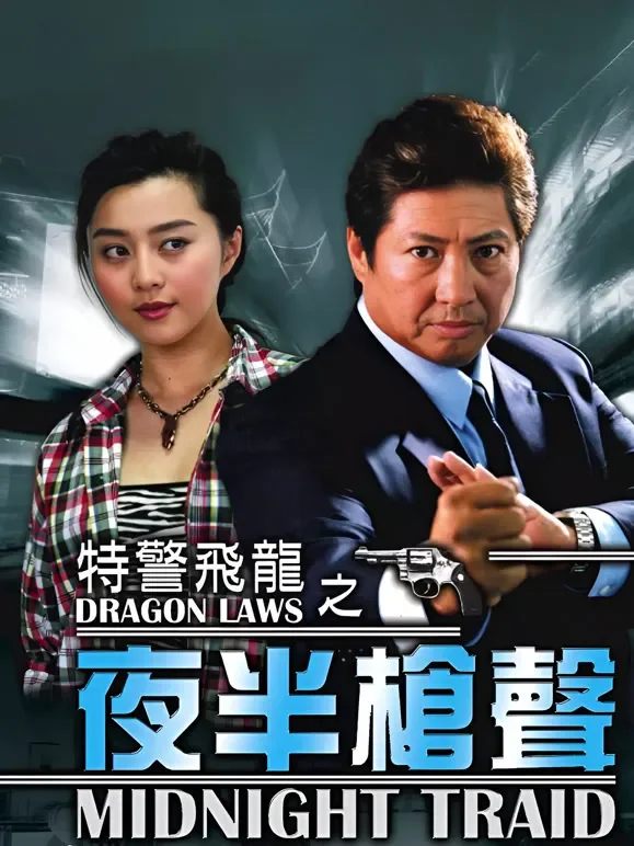 特警飞龙电视剧海报