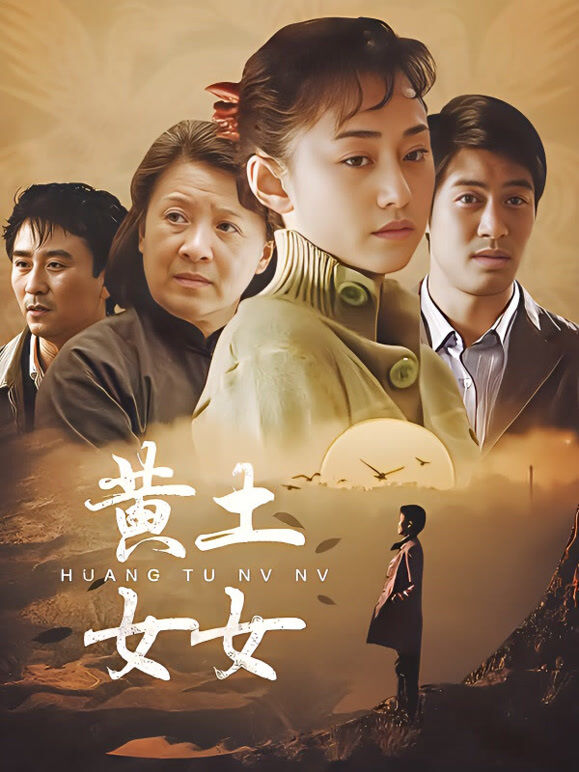 黄土女女