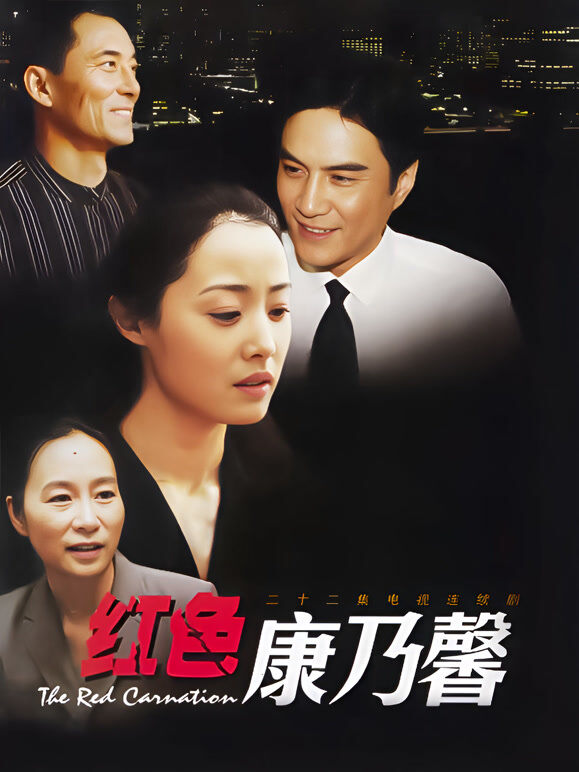 红色康乃馨