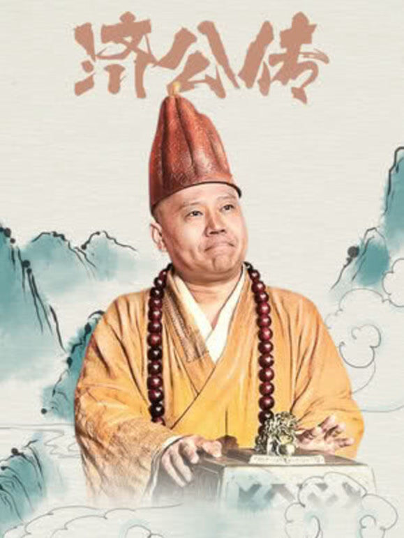 济公传