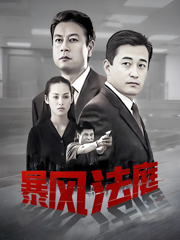暴风法庭