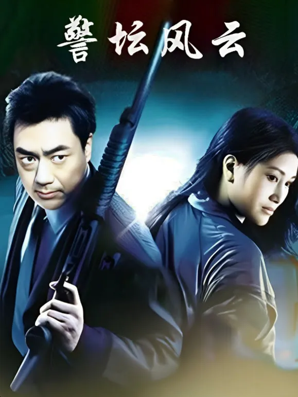 警坛风云第一部电视剧海报