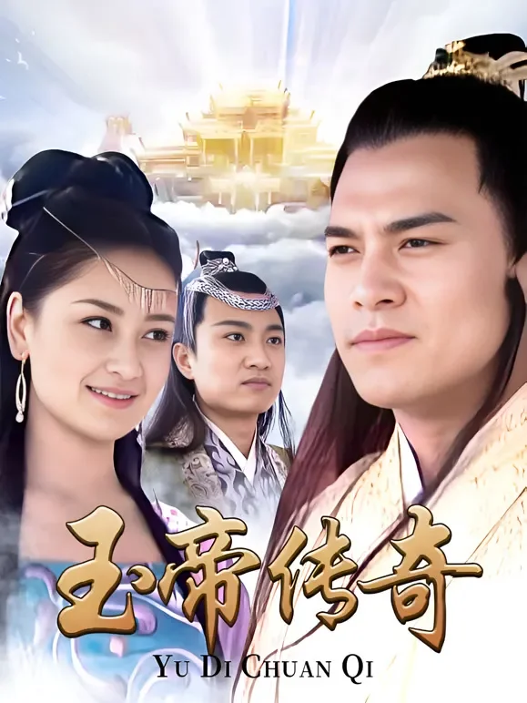 玉帝传奇电视剧海报