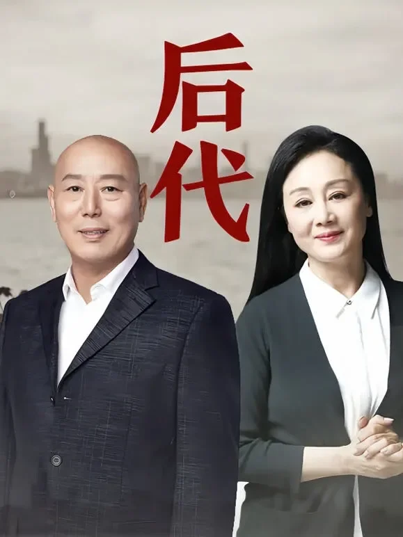 后代电视剧海报