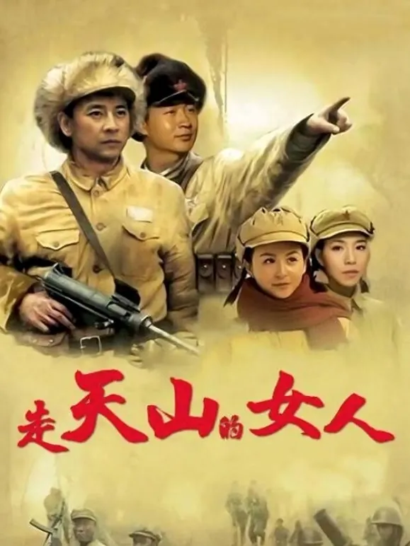 走天山的女人电视剧海报