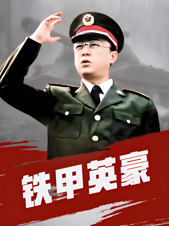 铁甲英豪