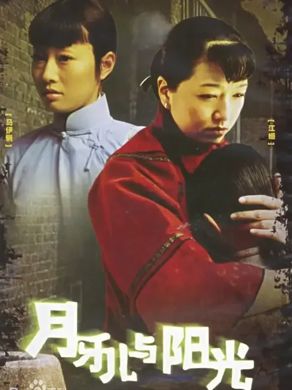月牙儿与阳光电视剧海报