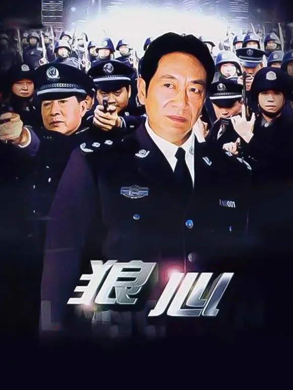 狼心电视剧海报