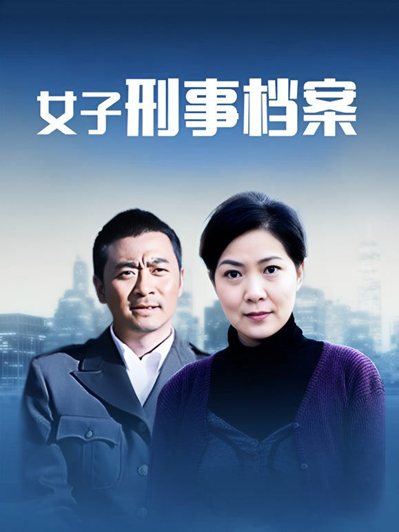 女子刑事档案