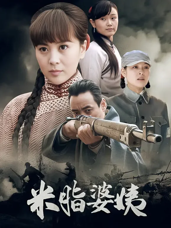 米脂婆姨电视剧海报