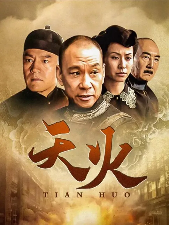 天火电视剧海报
