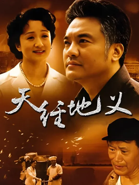 天经地义电视剧海报