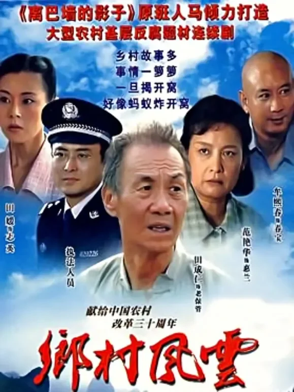 庄户人是天电视剧海报