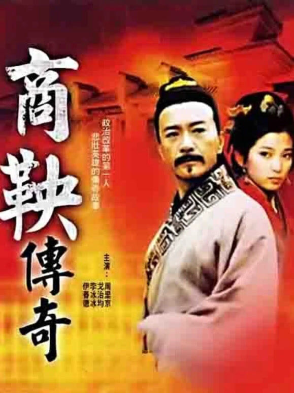 商鞅传奇