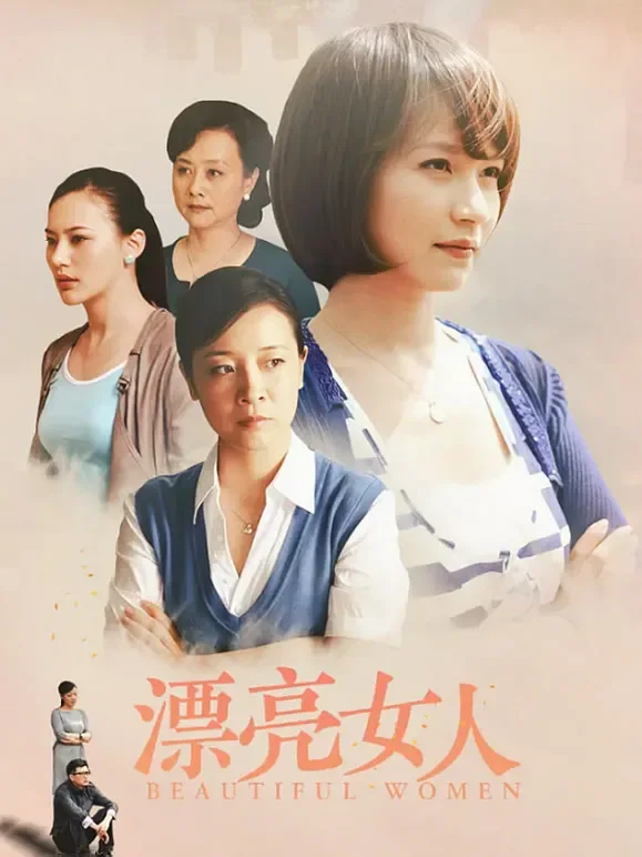 漂亮女人电视剧海报