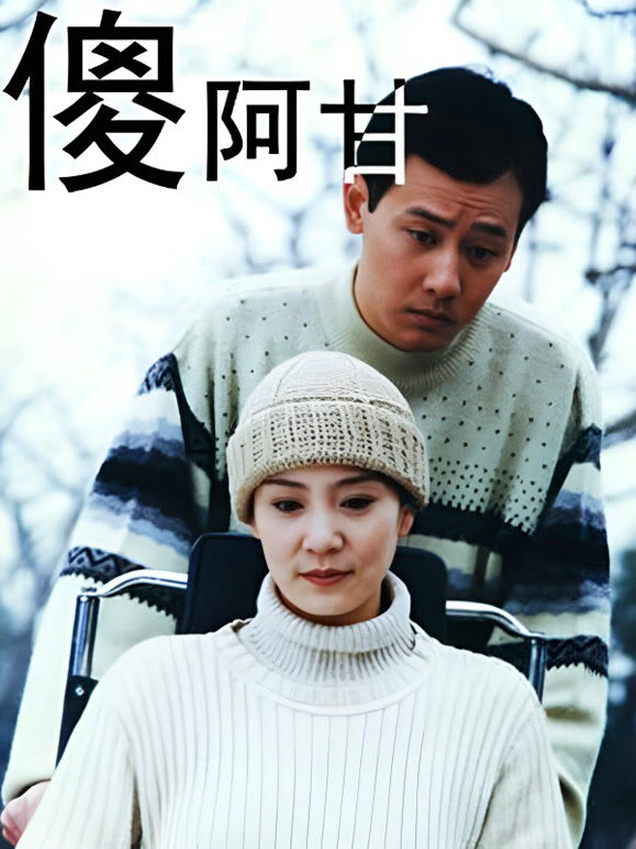 傻阿甘