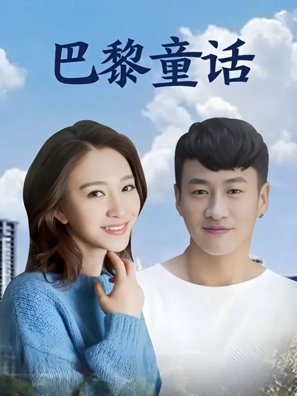 巴黎童话电视剧海报