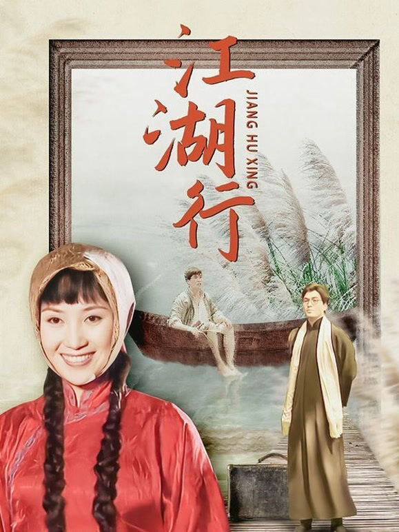 江湖行