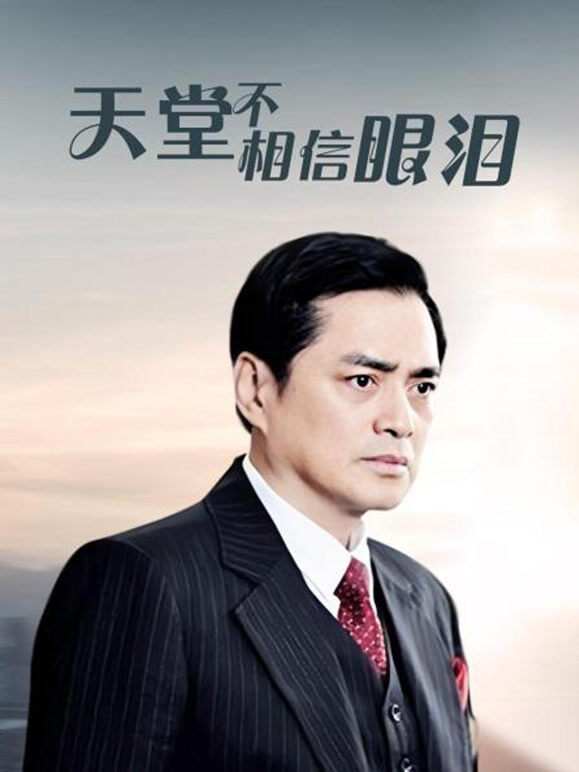 天堂不相信眼泪