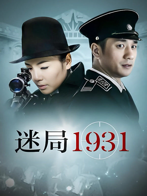 迷局1931