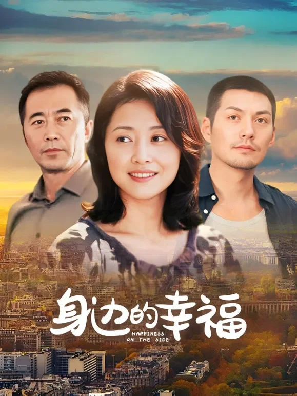 身边的幸福电视剧海报