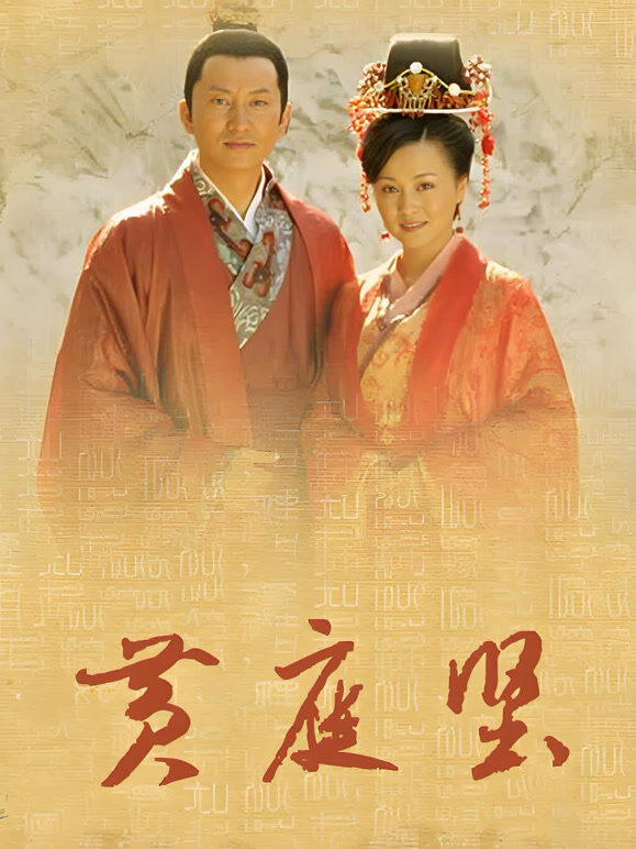 黄庭坚