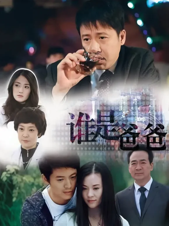 谁是爸爸电视剧海报