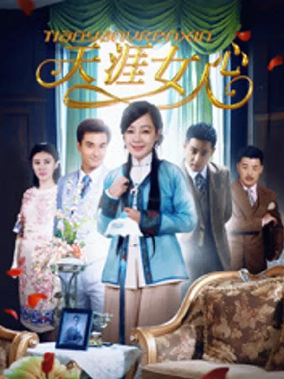 天涯女人心电视剧海报