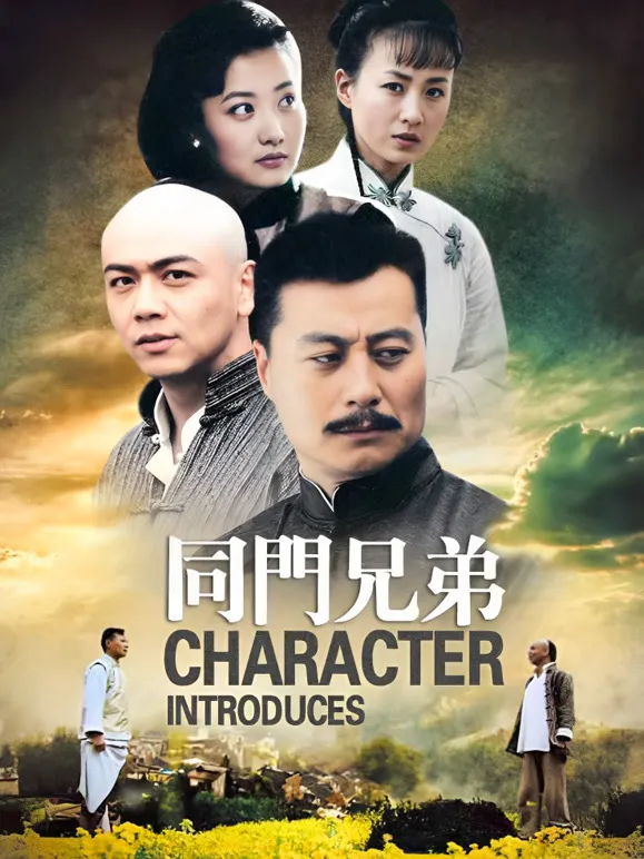同门兄弟电视剧海报