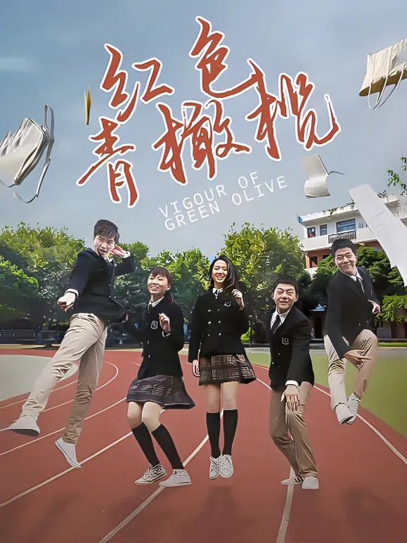红色青橄榄电视剧海报