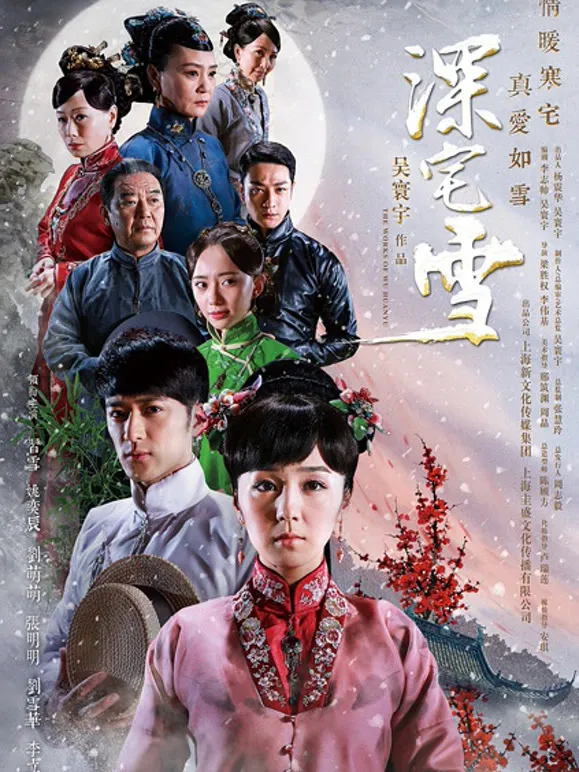 深宅雪电视剧海报