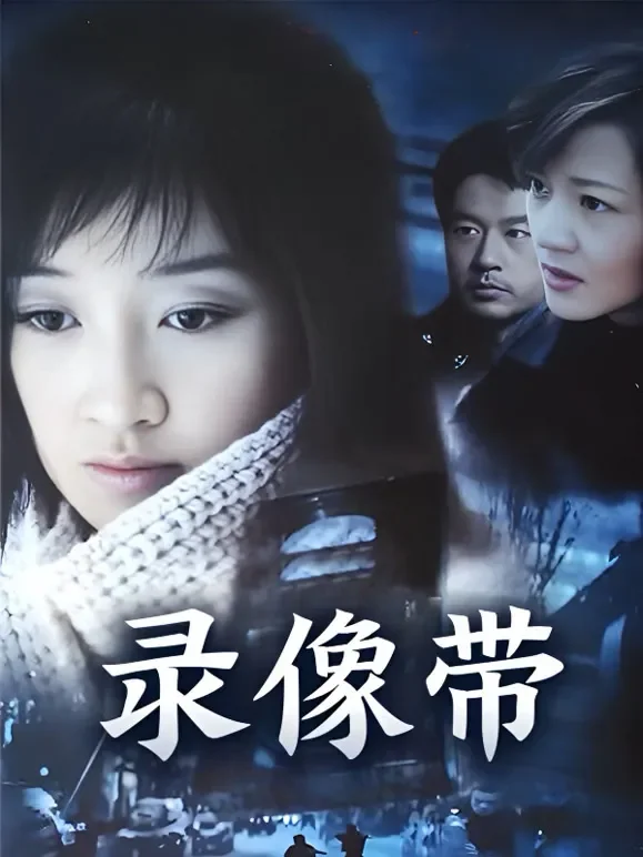 录像带电视剧海报