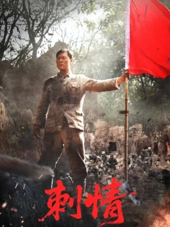 刺情电视剧海报