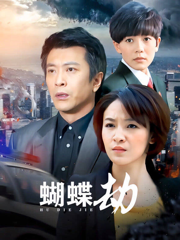 蝴蝶劫