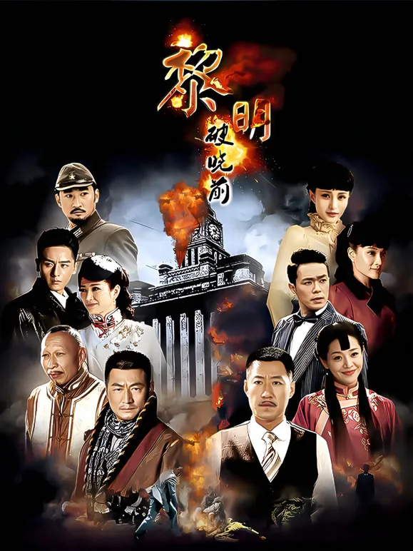 黎明破晓前电视剧海报