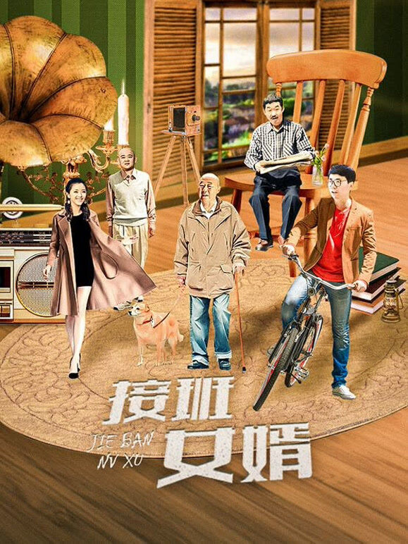 接班女婿