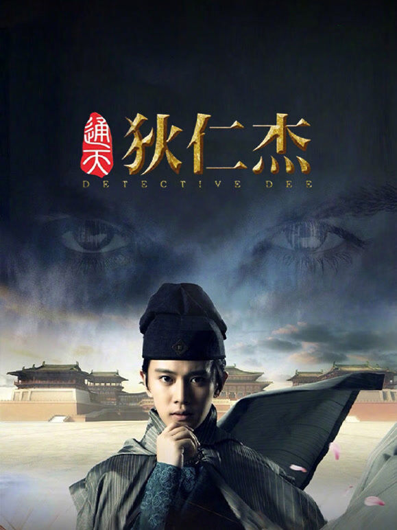 通天狄仁杰