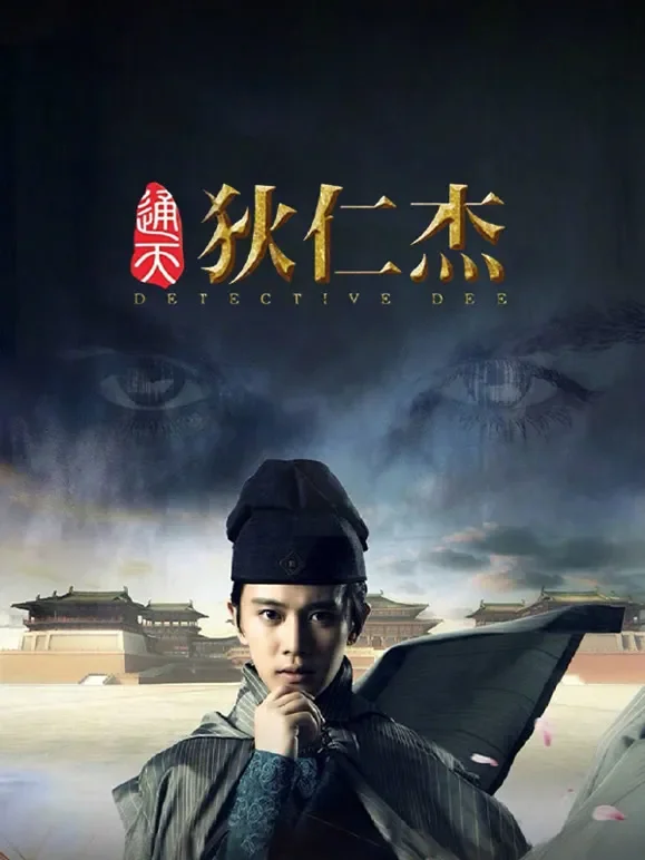 通天狄仁杰电视剧海报